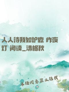 人人待我如炉鼎 昨夜灯 阅读